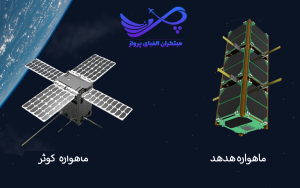 ماهواره هدهد و کوثر
