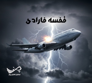 قفسه فارادی در هواپیما