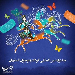 جشنوارع بین‌المللی کودک و نوجوان اصفهان